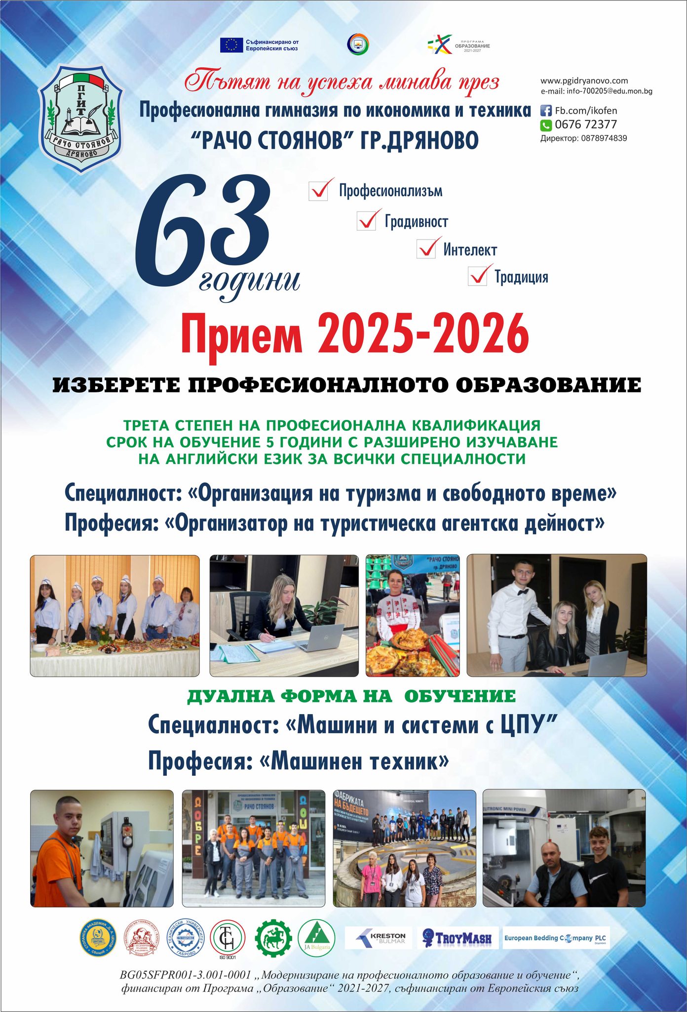 Плакат с информация за прием в ПГИТ ''Рачо Стоянов'' - Дряново