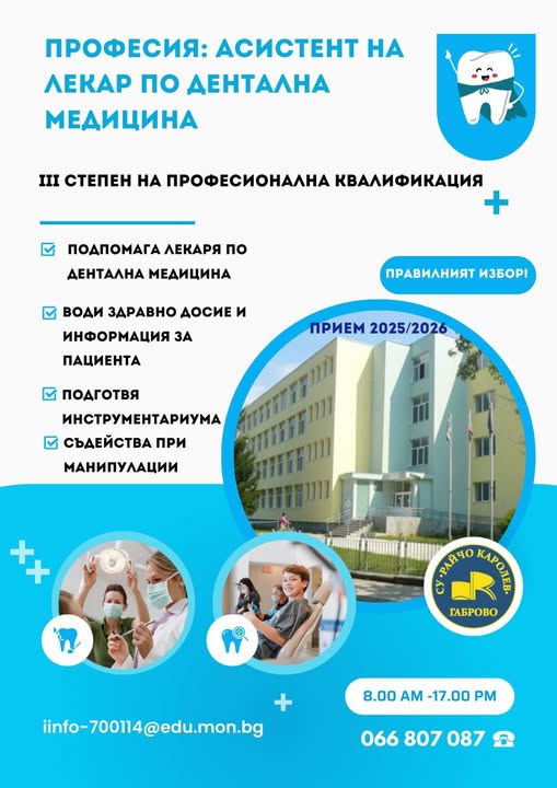 Плакат с информация за прием в СУ ''Райчо Каролев''
