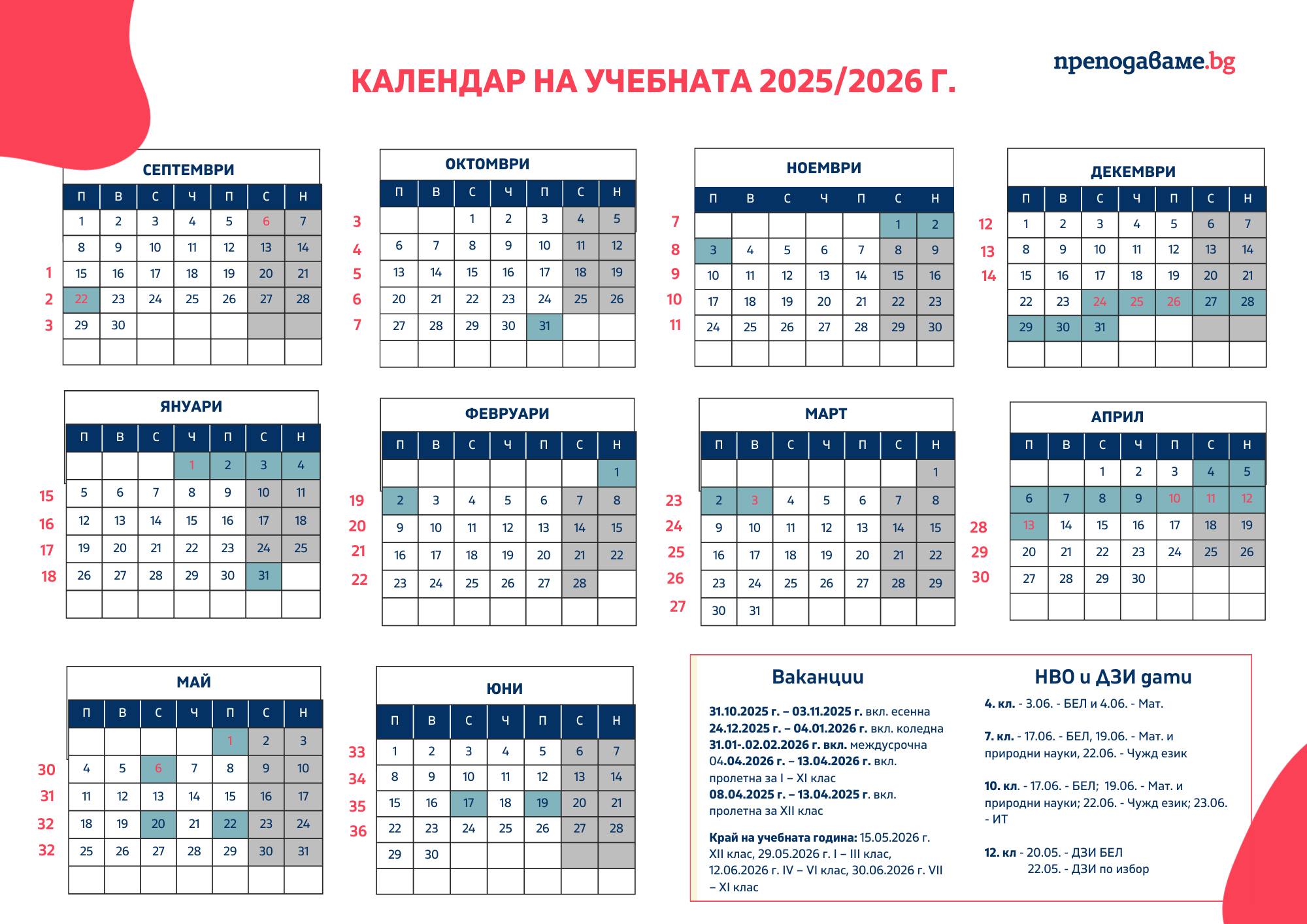 Календар с неучебните дни през учебната 2025 - 2026 година