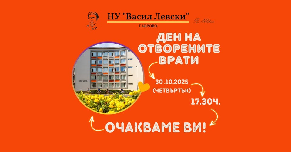 Плакат за ден на отворени врати в НУ ''Васил Левски''