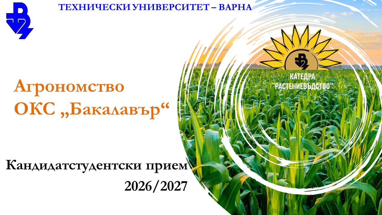 Слайд 1 за Прием 2026/2027 в Агрономство в ТУ-Варна