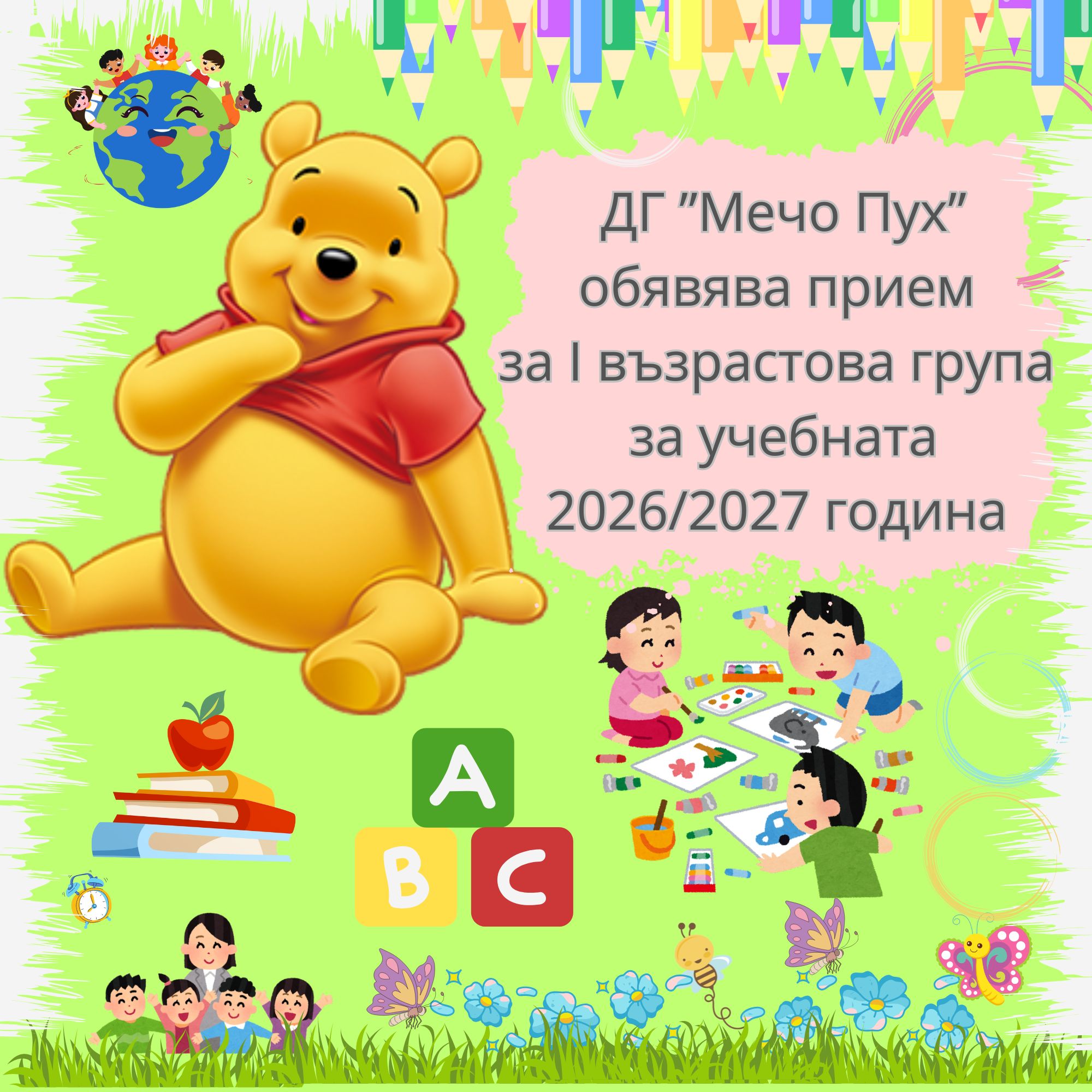 Прием за 2026/2027 в ДГ "Мечо Пух"