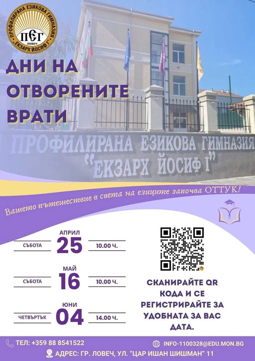 Плакат за отворени врати в езикова гимназия Ловеч