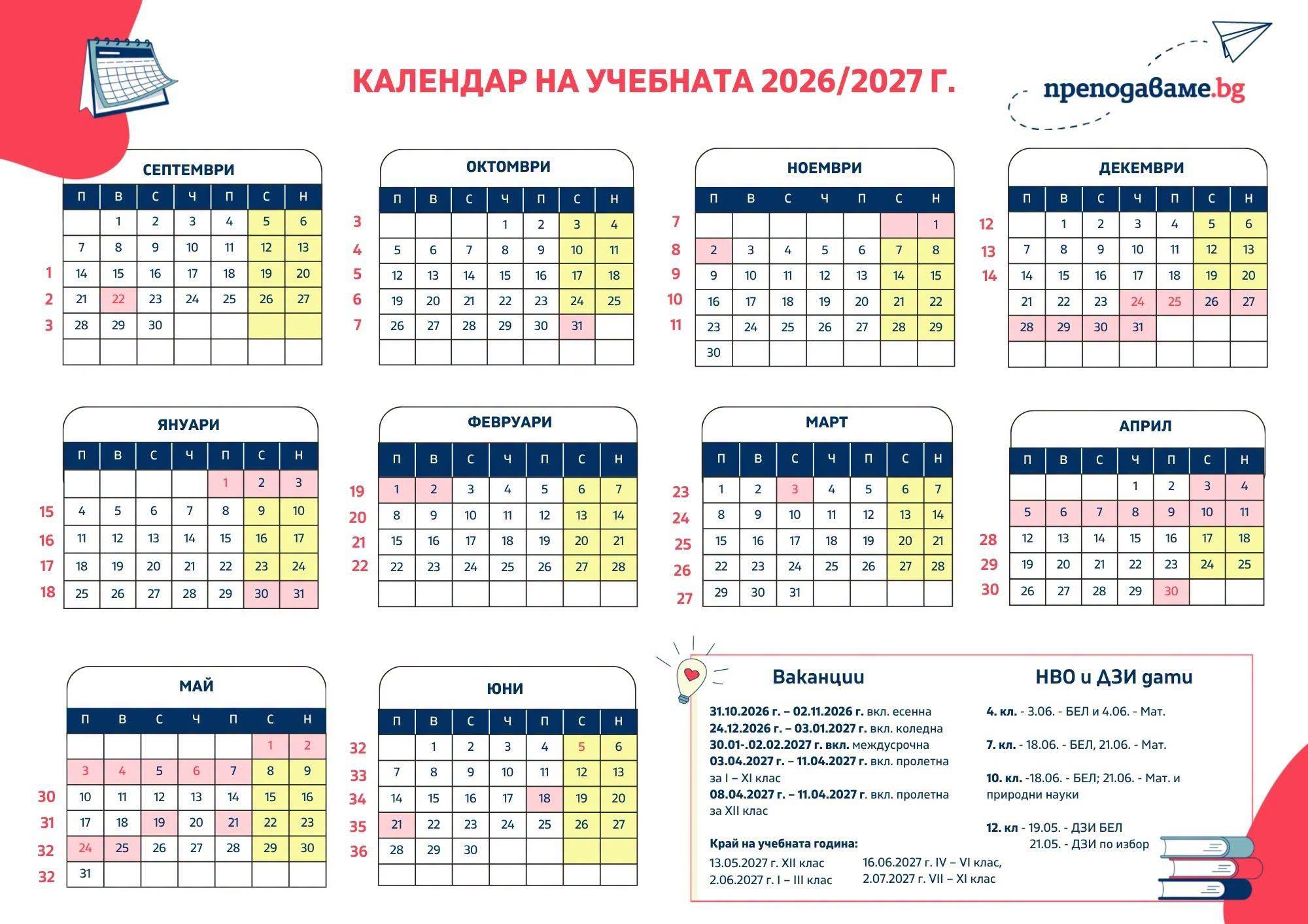 Календар на учебната 2026 / 2027 година