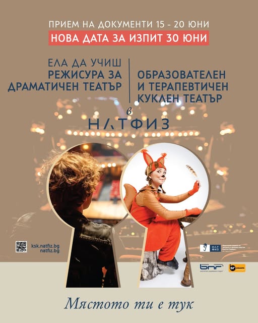 Плакат за прием в НАТФИЗ режисура за ДТ