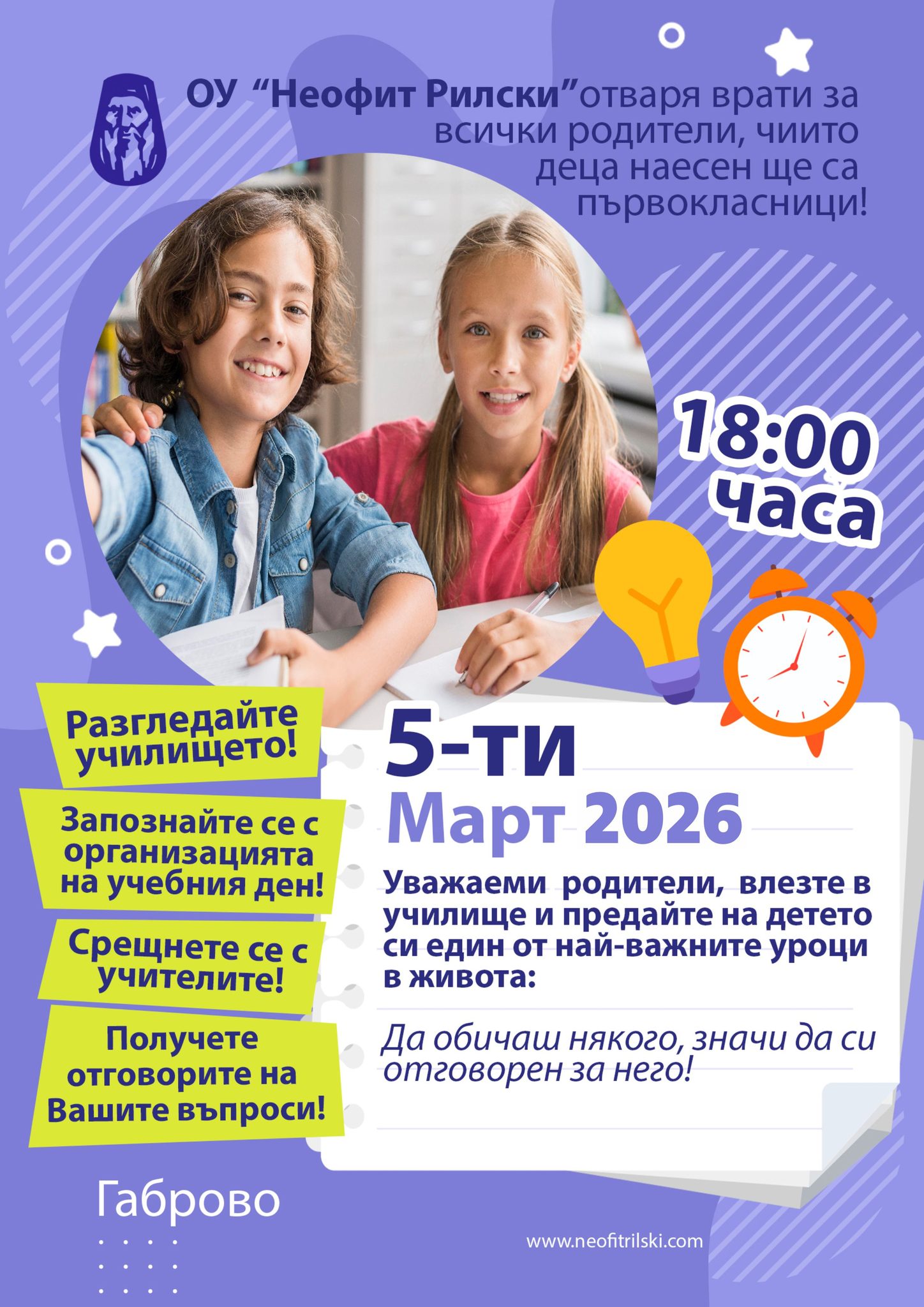 Плакат за отворени врати в Неофит Рилски