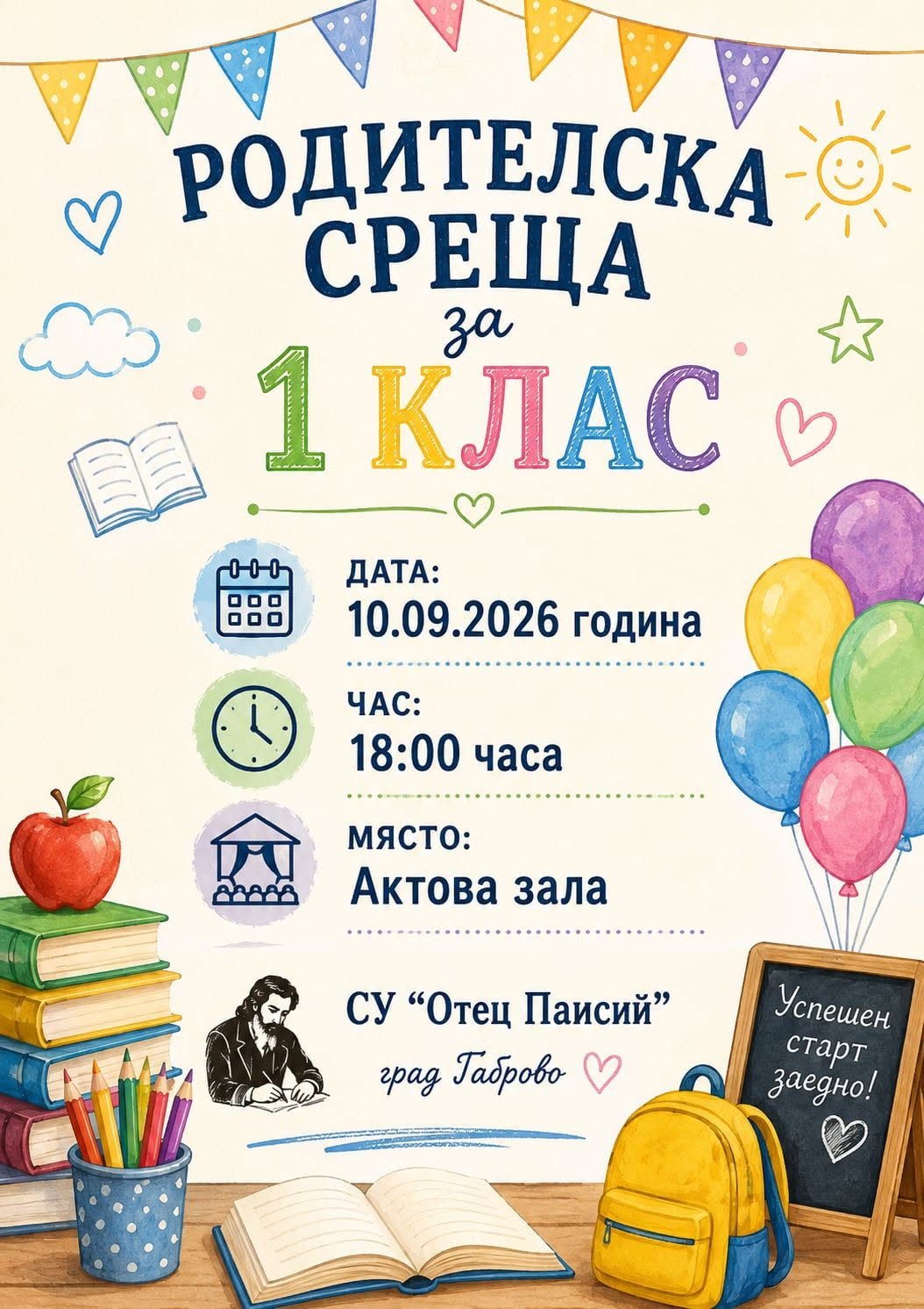покана за родителска среща за 1 клас в Отец Паисий