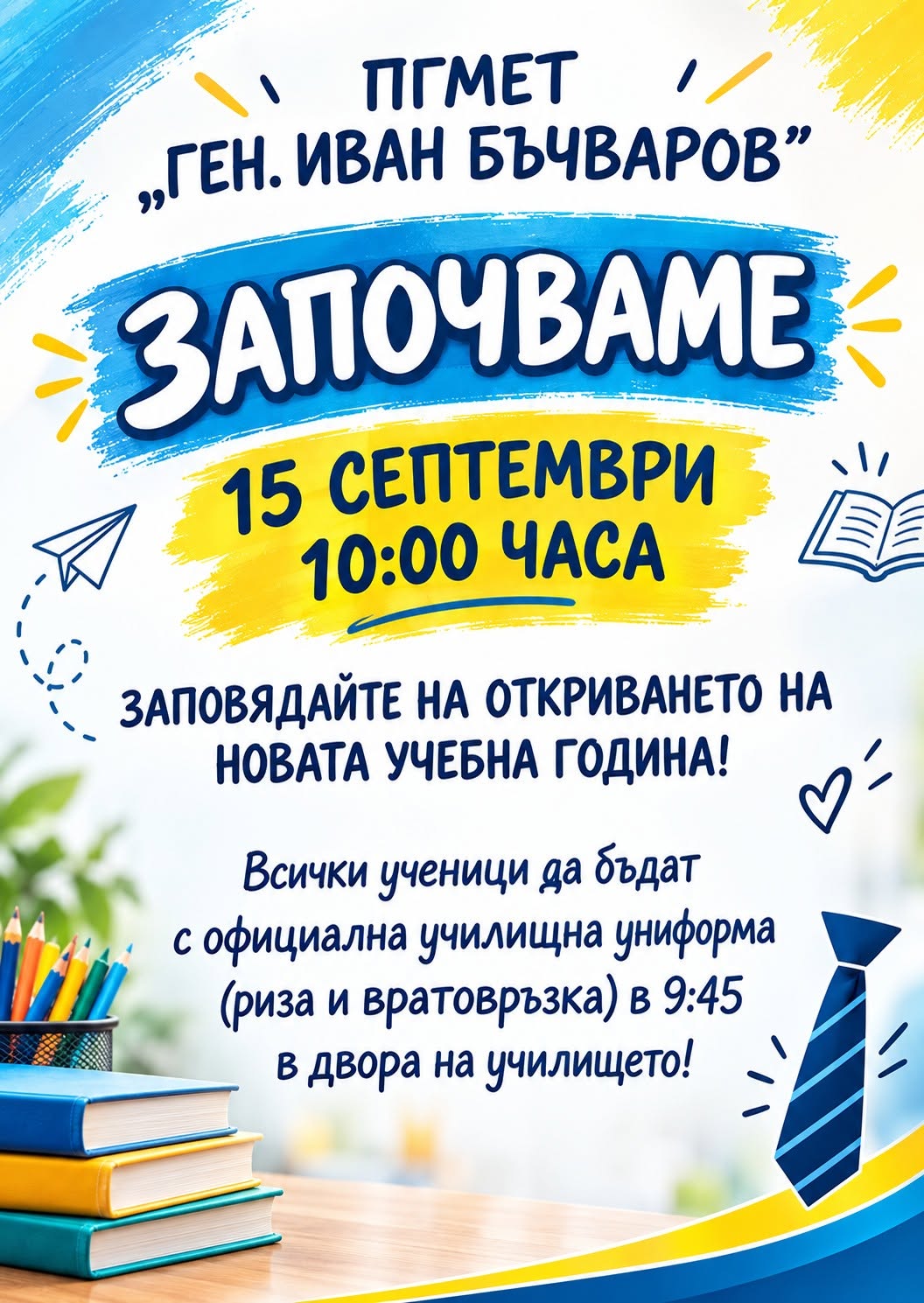 Начало на учебната година в ПГМЕТ гр. Севлиево