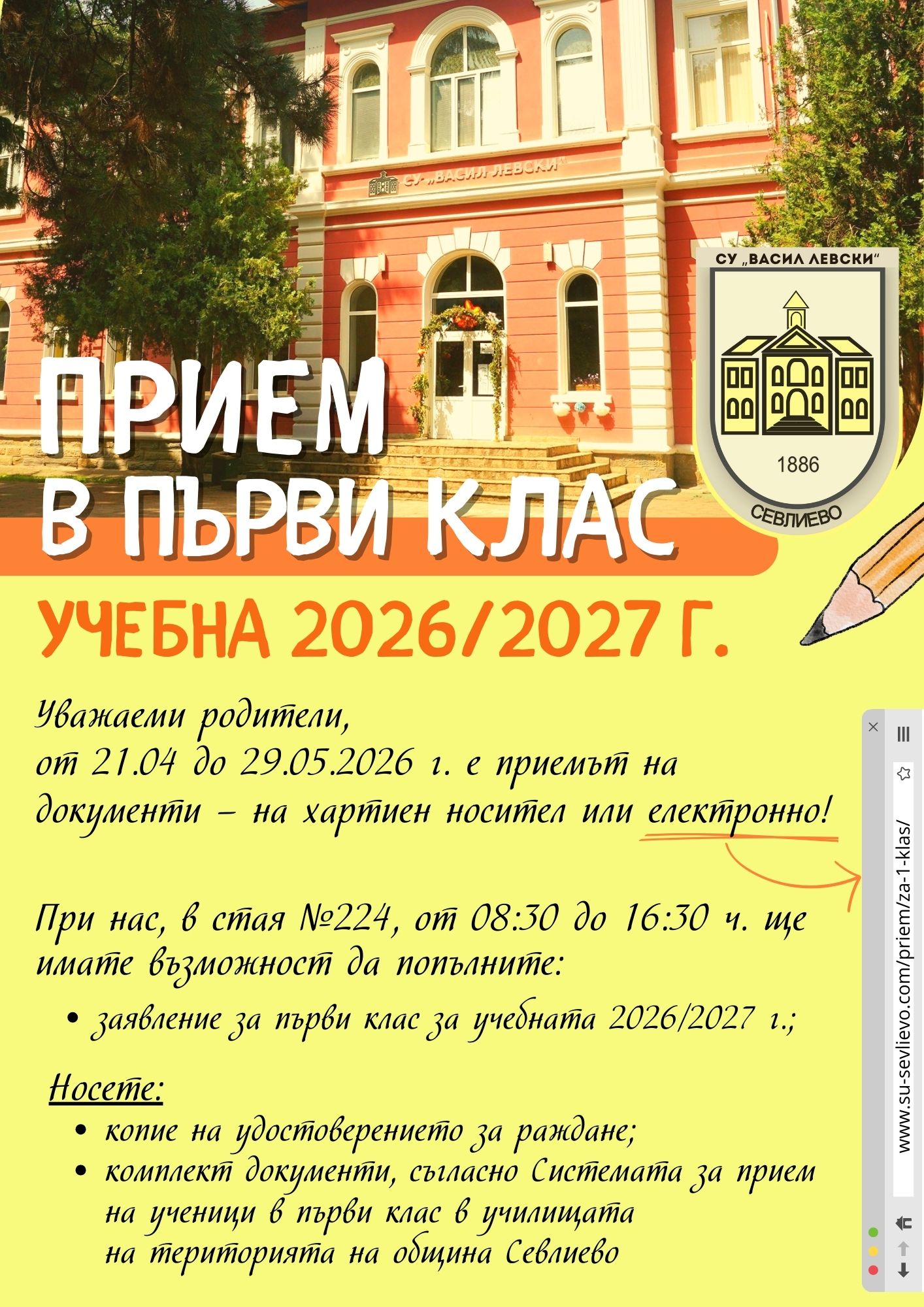 Плакат за прием в СУ ''Васил Левски'' гр. Севлиево