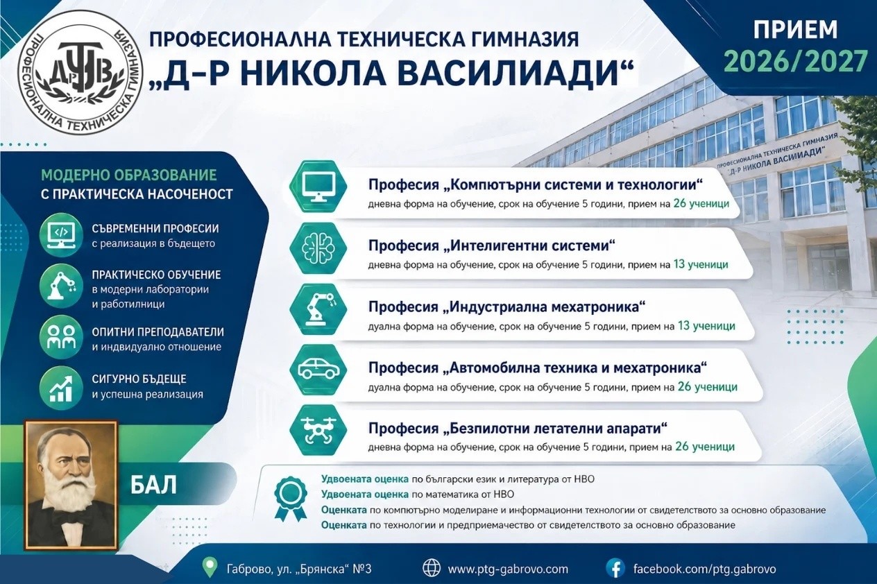 Флаер с информация за прием в ПТГ
