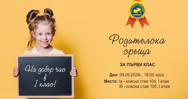 Покана за родителска среща на 1 клас в СУ ''Райчо Каролев''