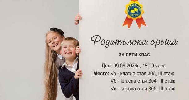Покана за родителска среща на 5 клас в СУ ''Райчо Каролев''