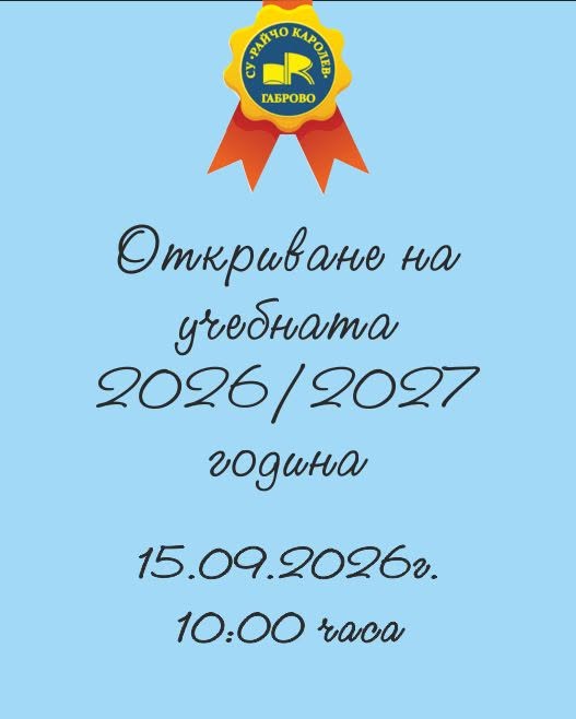 Информация за откриване на учебната година в СУ ''Райчо Каролев''