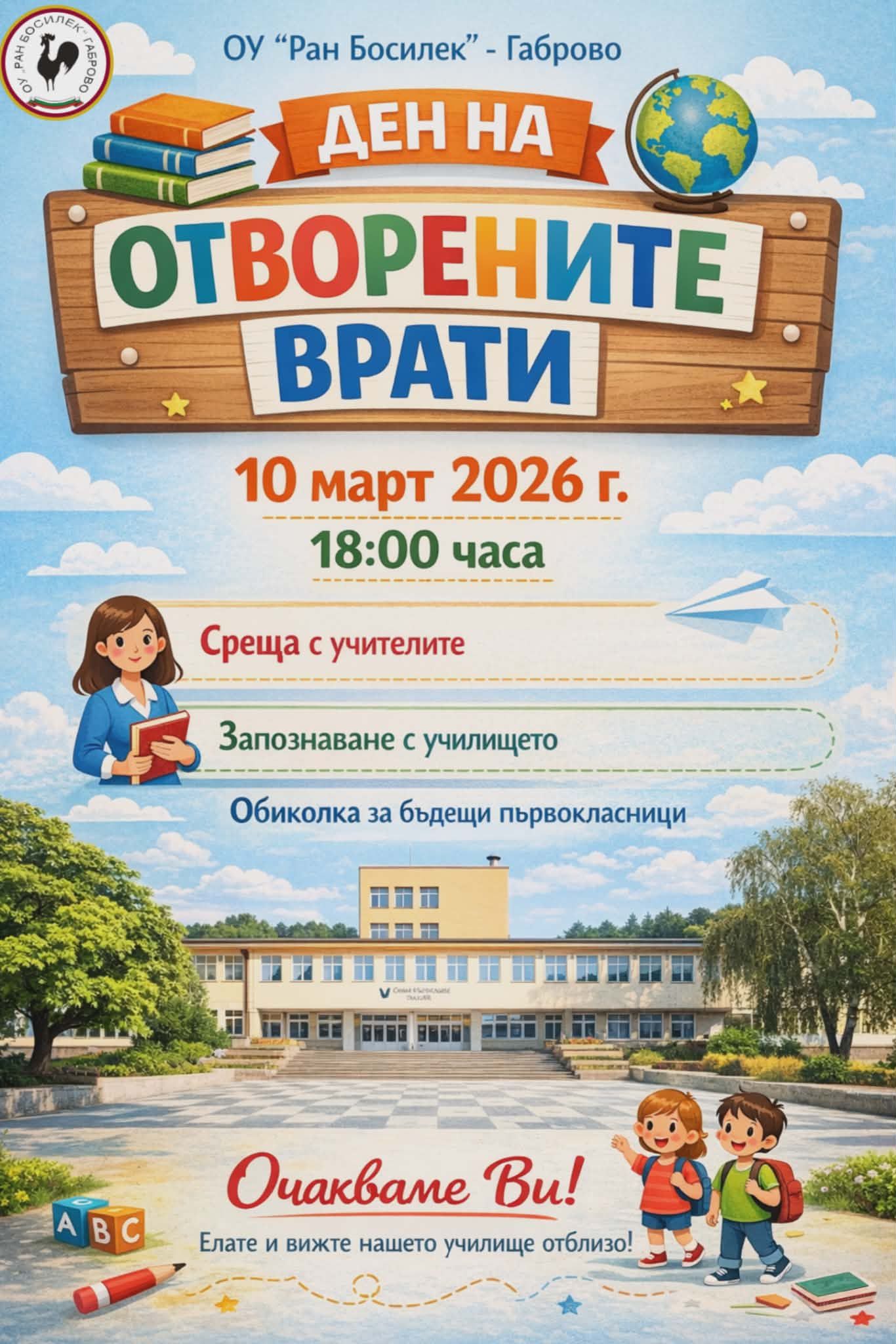 Плакат за отворени врати в ОУ ''Ран Босилек''