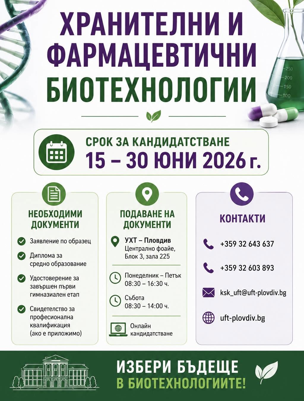 Плакат на УХТ-Пловдив