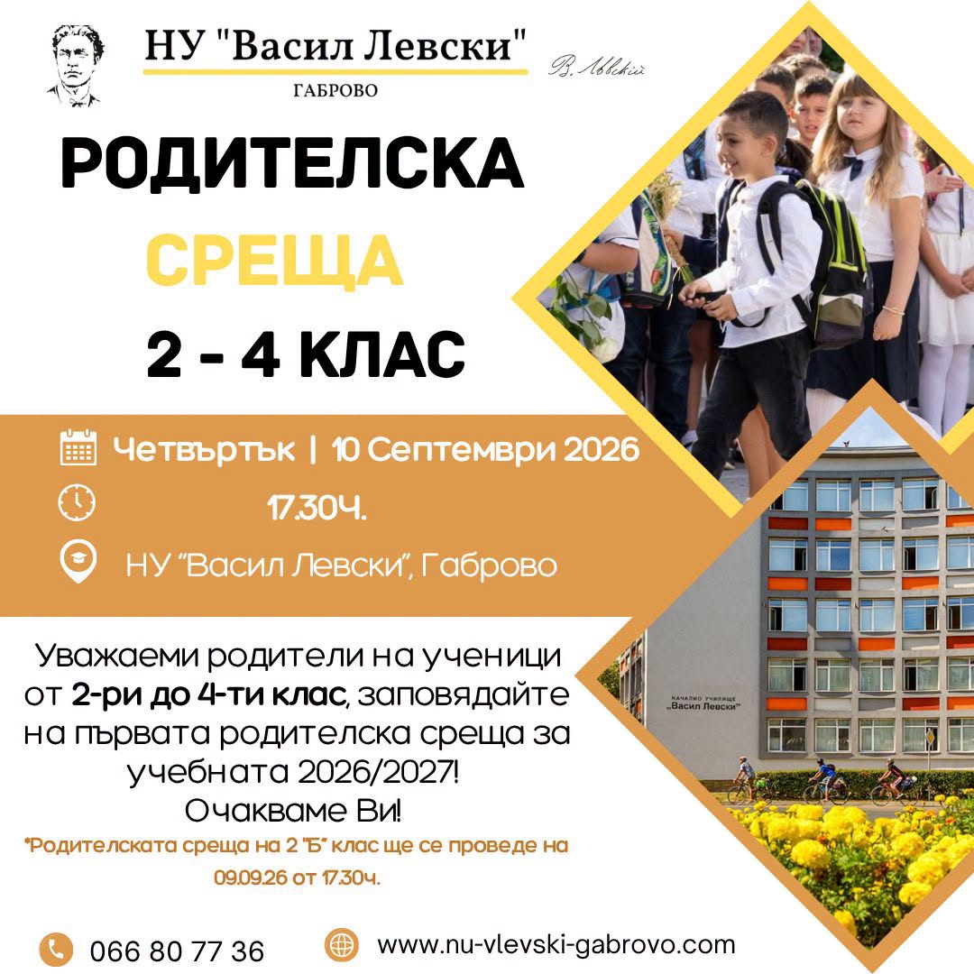Съобщение за родителска среща на 2-4 клас в НУ ''Васил Левски''