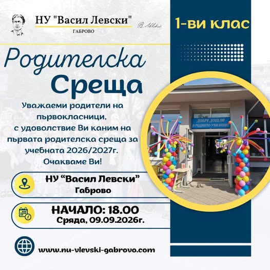 Покана за родителска среща в НУ ''Васил Левски'' за 1 клас