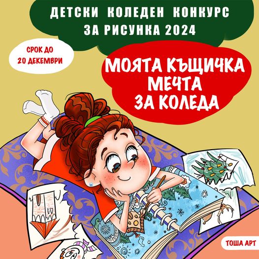 Плакат ''Моята къщичка мечта за Коледа''