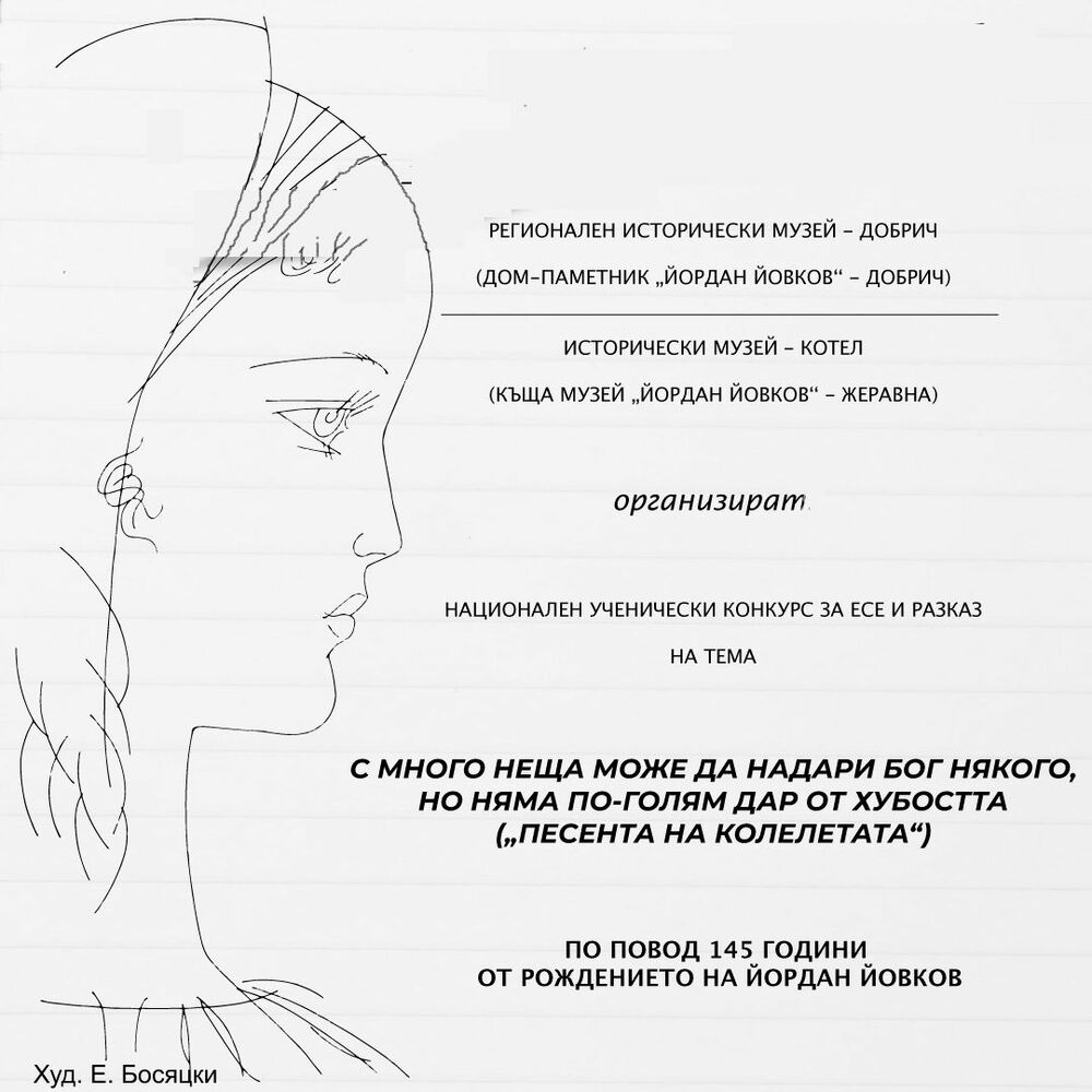 Плакат за конкурс за есе и разказ по повод 145 г. от рождението на Й. Йовков