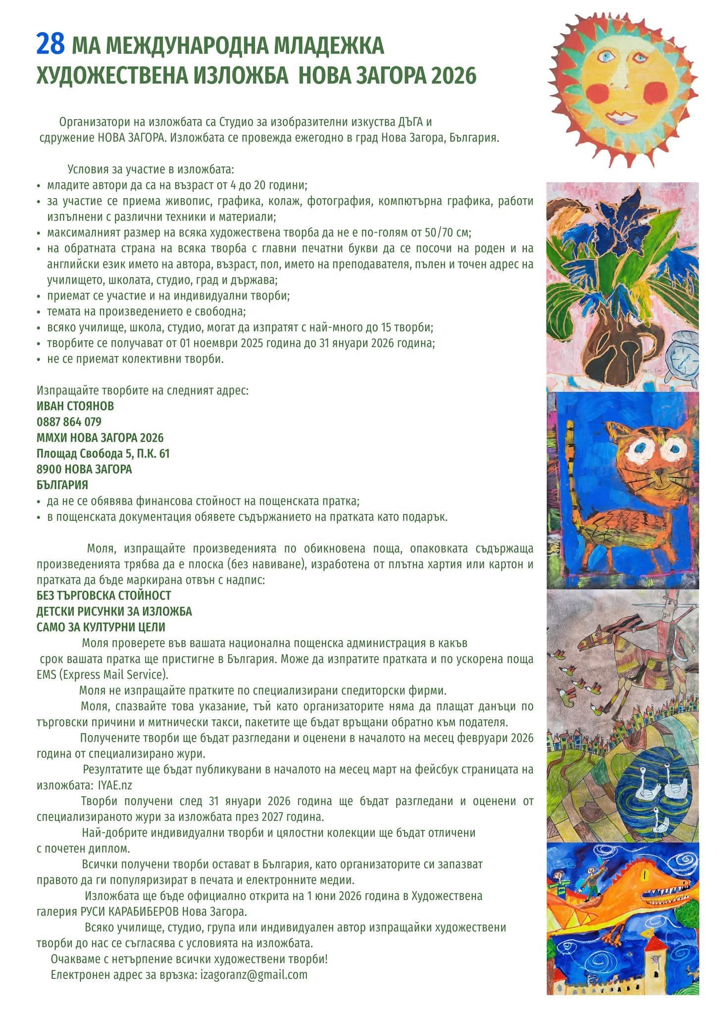 Плакат за 28-ма международна младежка художествена изложба Нова Загора 2026