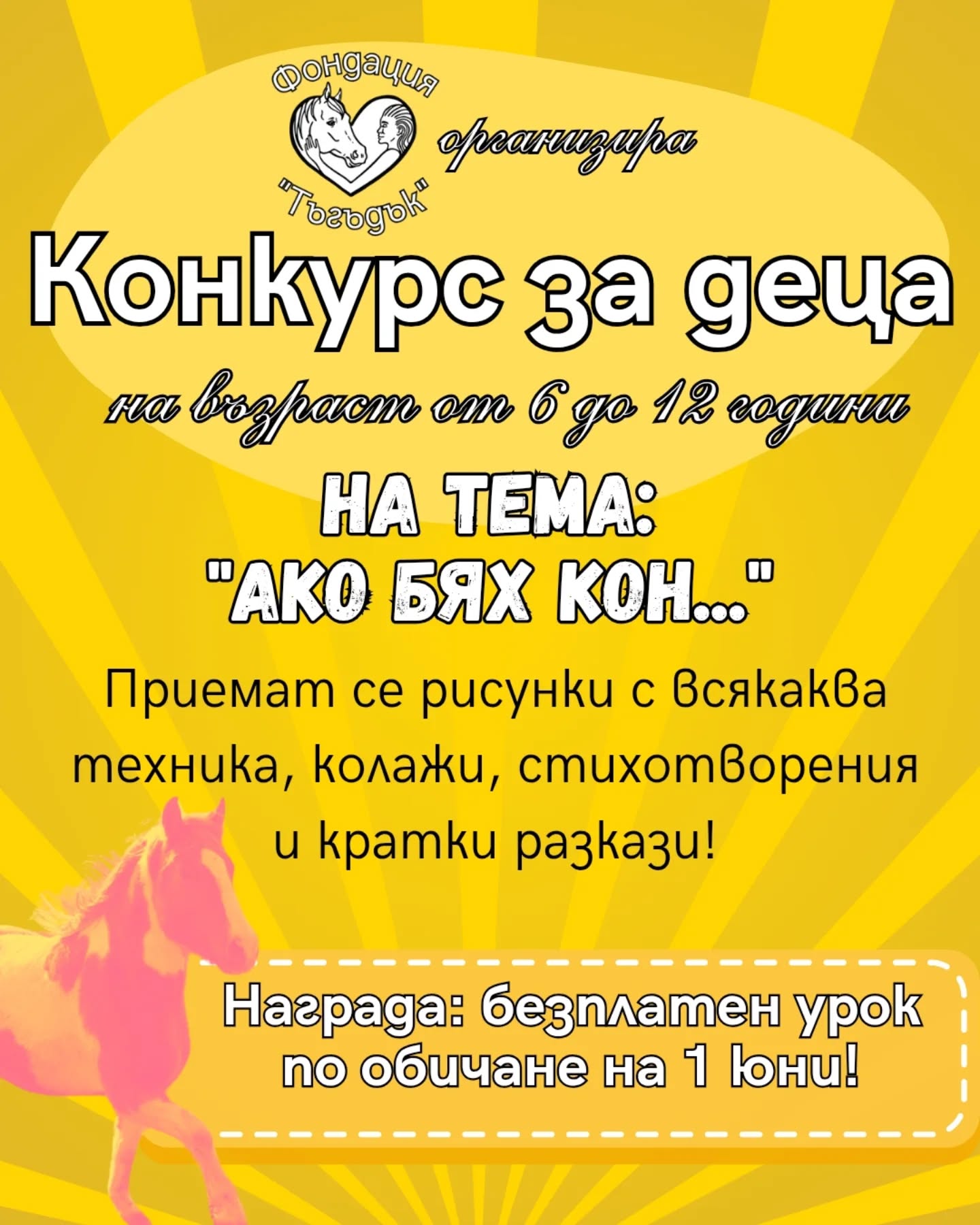 плакат за "Ако бях кон ...''