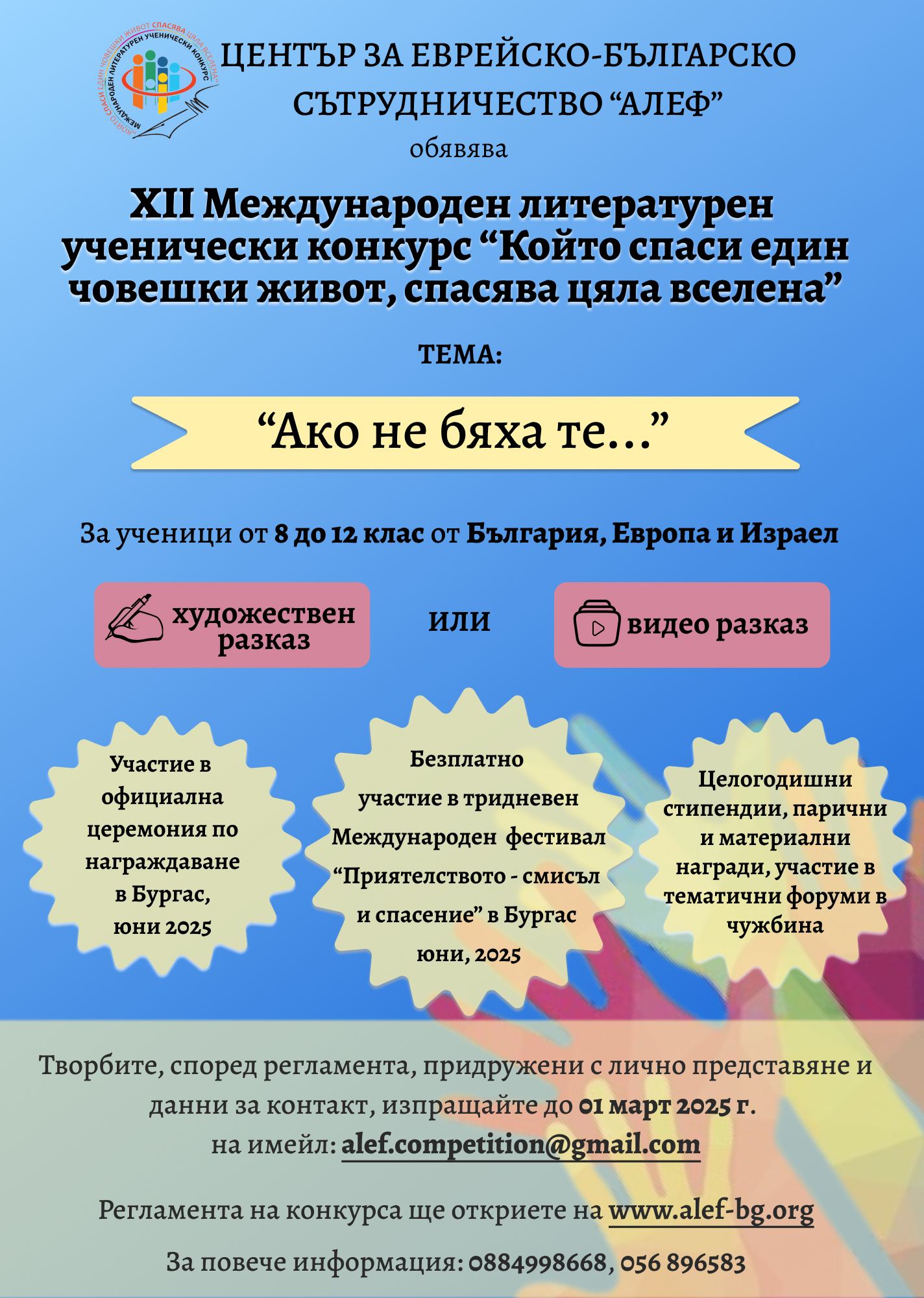Плакат на Международен литературен ученически конкурс ''Който спаси един човешки живот, спасява цяла вселена''