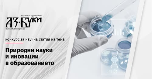 Плакат за конкурс на Аз.буки