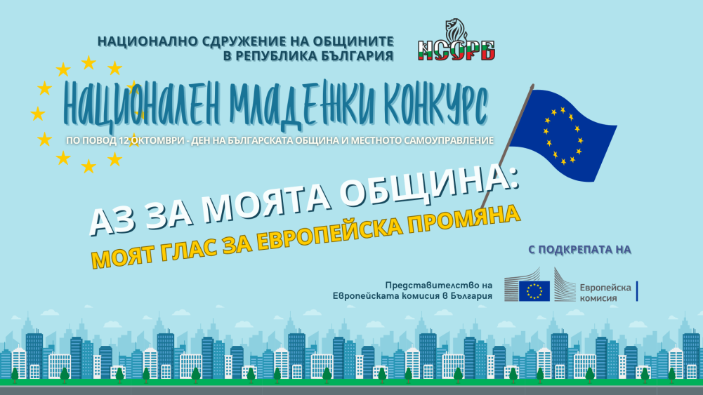Плакат за конкурс ''Аз и моята община: моят глас за европейска промяна''