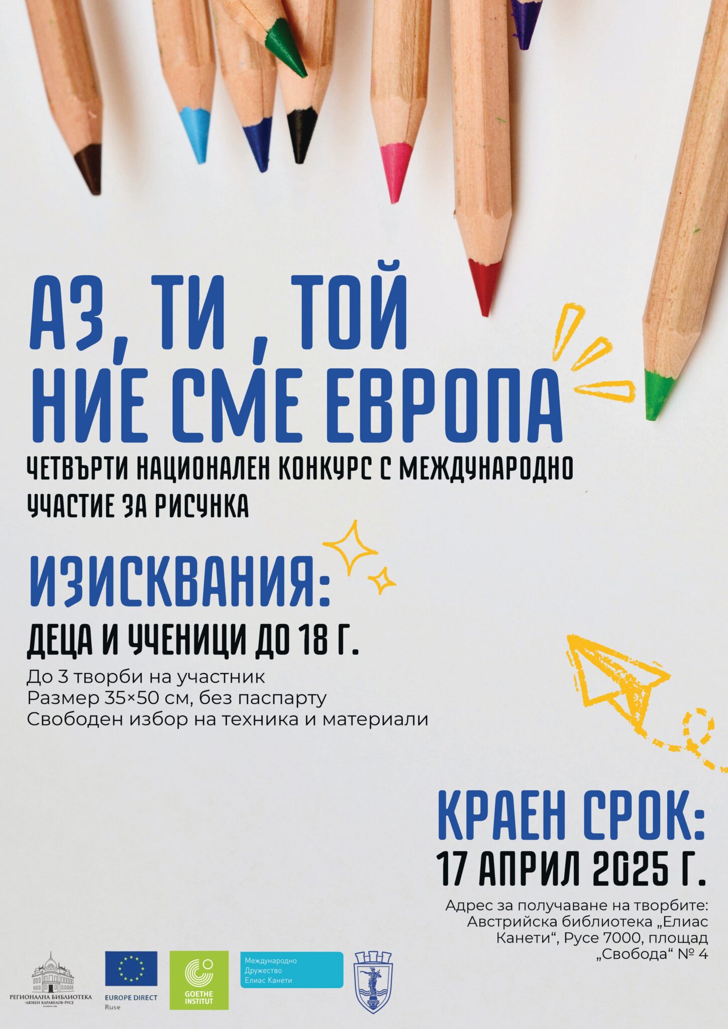 Плакат за конкурс на тема ''Аз, ти, той - ние сме Европа''