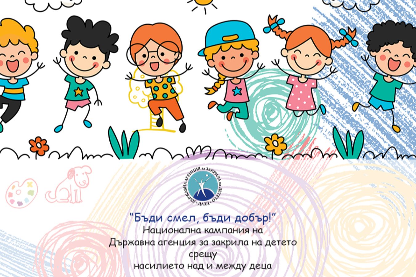 Плакат ''Бъди смел, бъди добър''