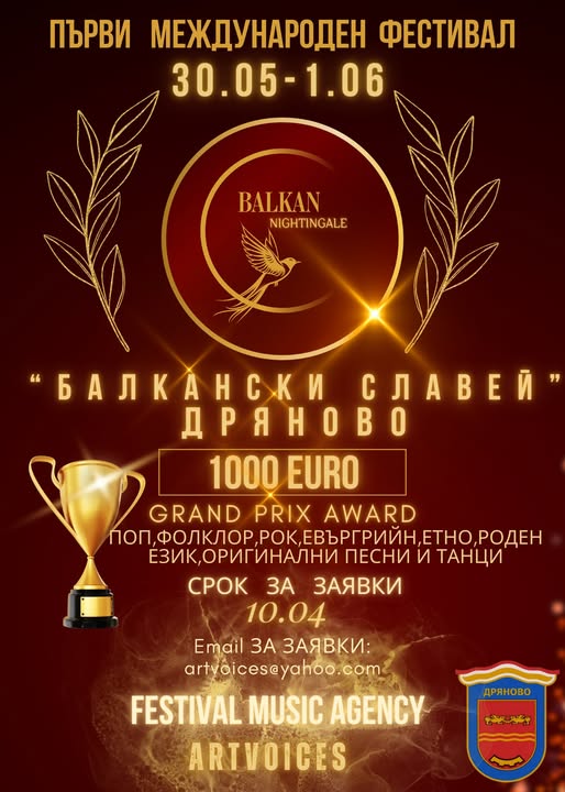 Плакат за Първи международен фестивал ''Балкански славей''