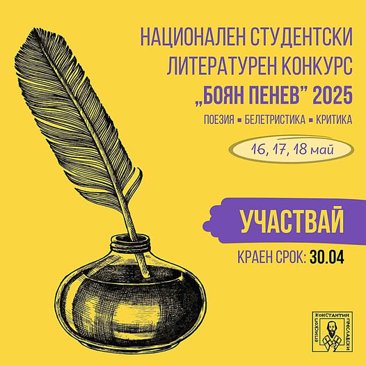 Плакат за конкурс ''Боян Пенев''