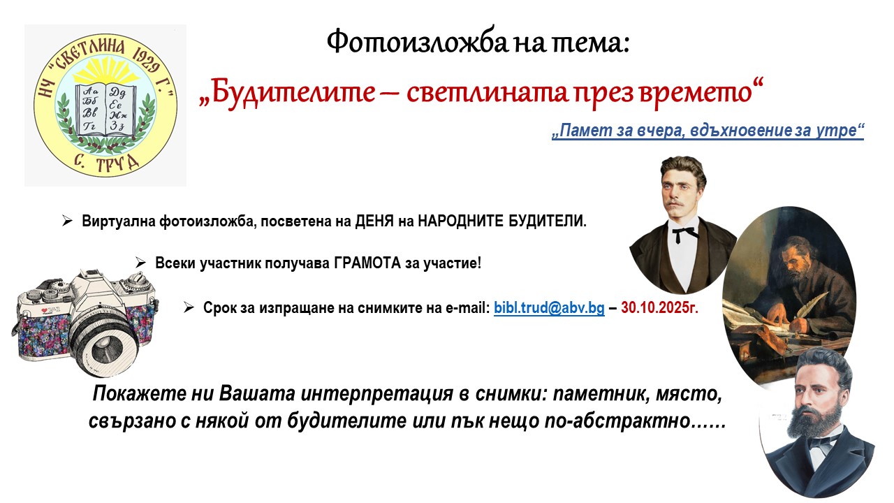 Плакат за фотоконкурс на тема ''Будителите - светлината през времето''