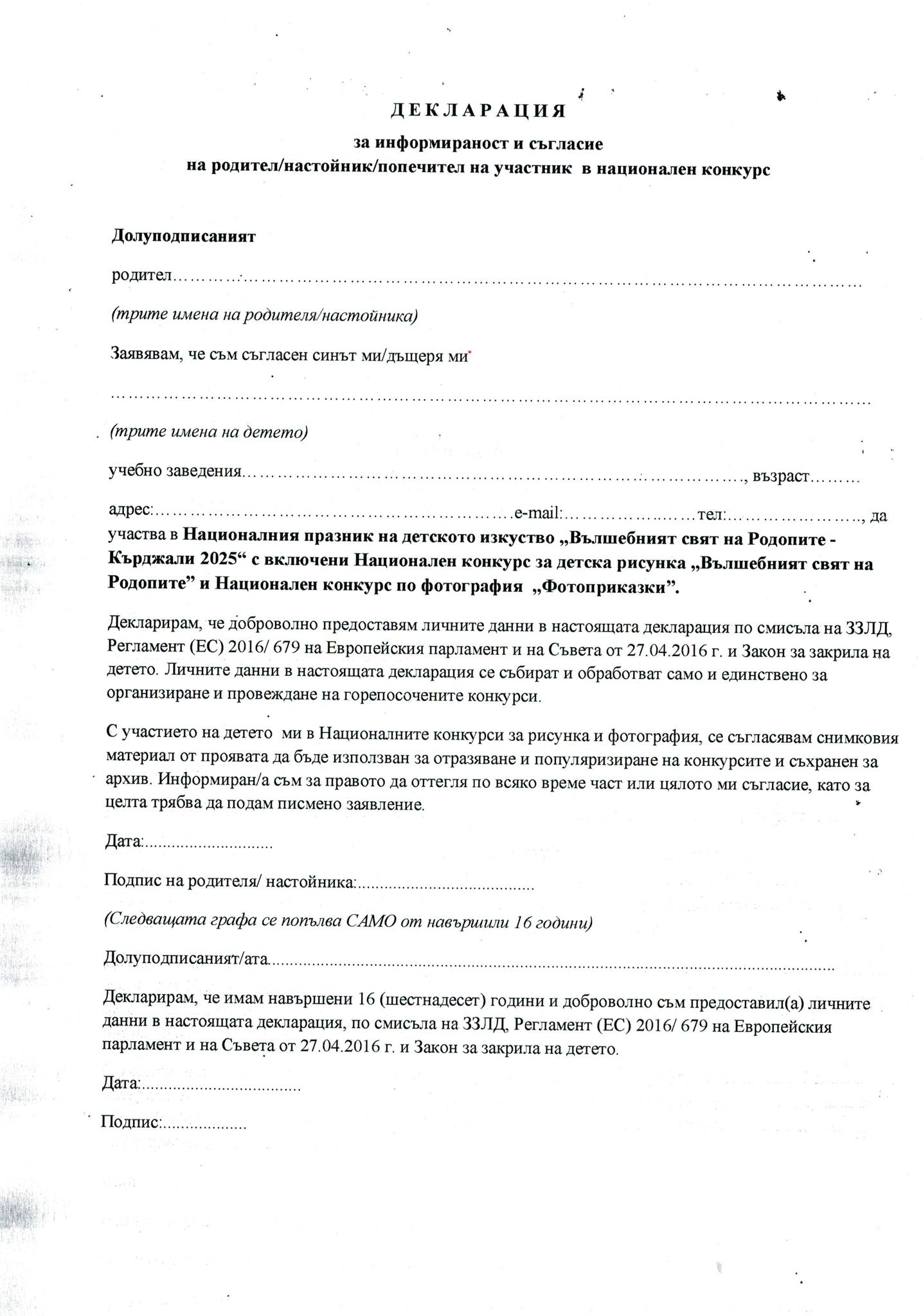 Декларация за двата конкурса