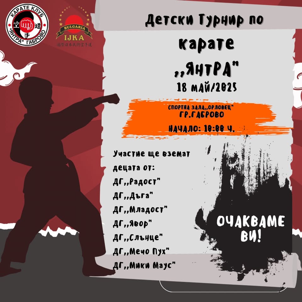 Плакат за Детски турнир по карате ''Янтра''