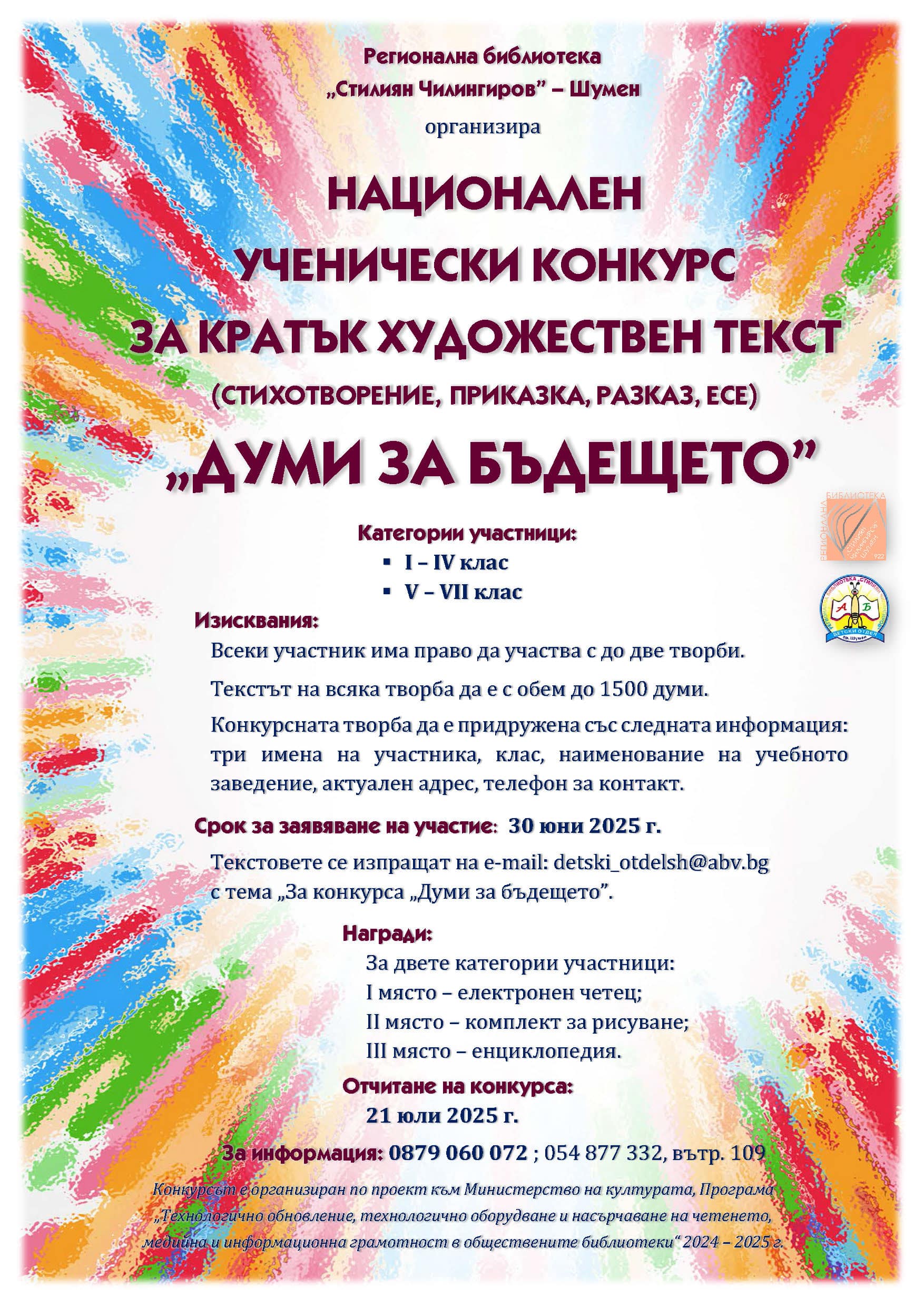 Плакат за конкурс на тема ''Думи за бъдещето''