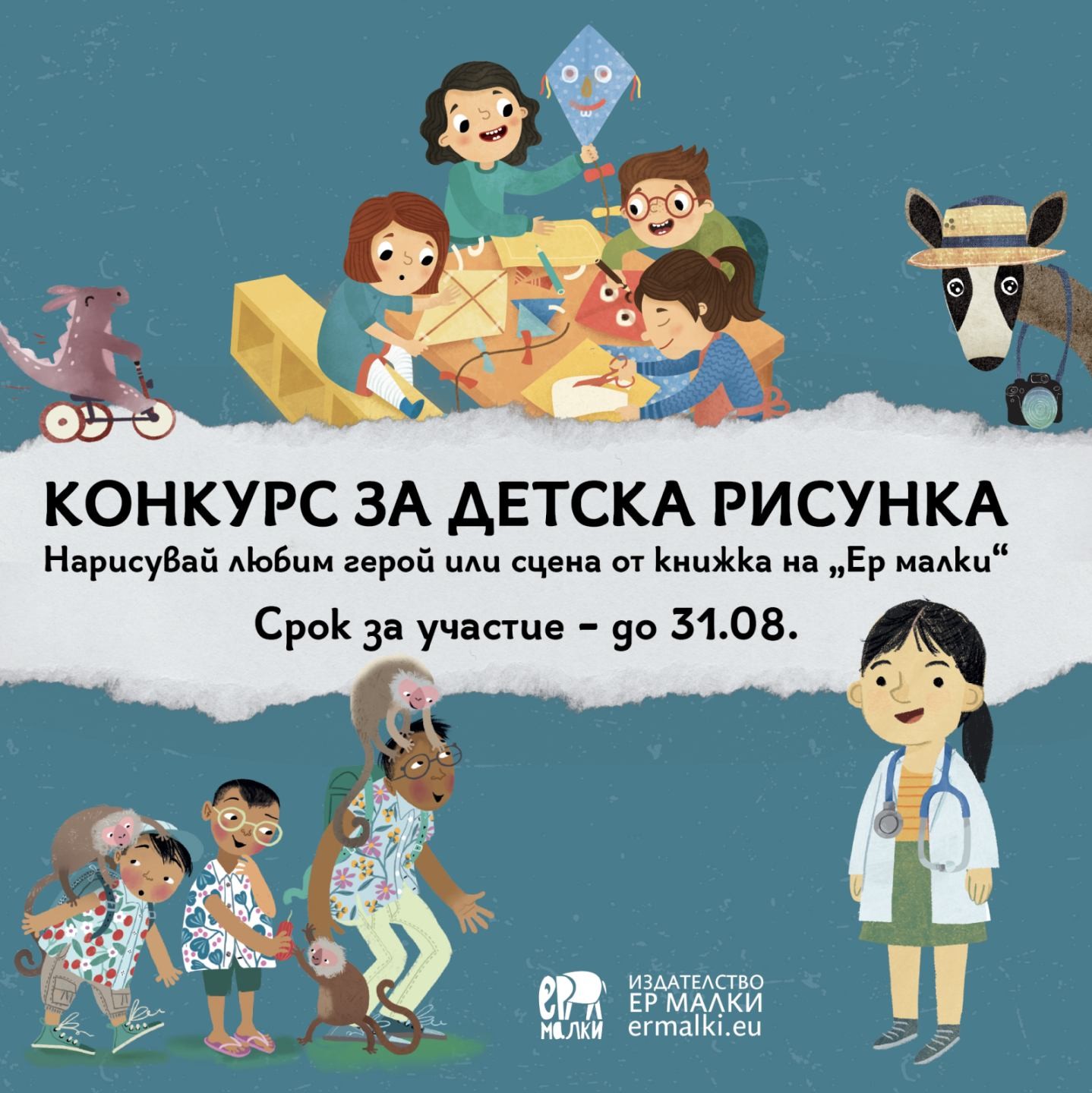 Плакат за конкурс за рисунка на издателство ''Ер малки''