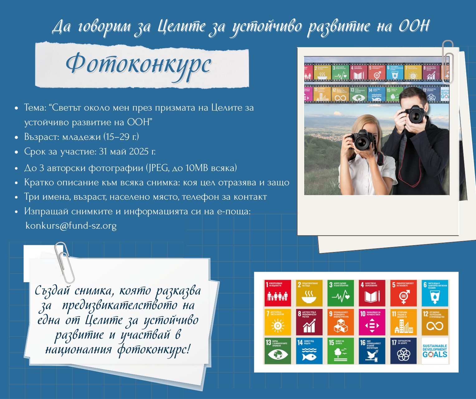 Плакат за Фотоконкурс