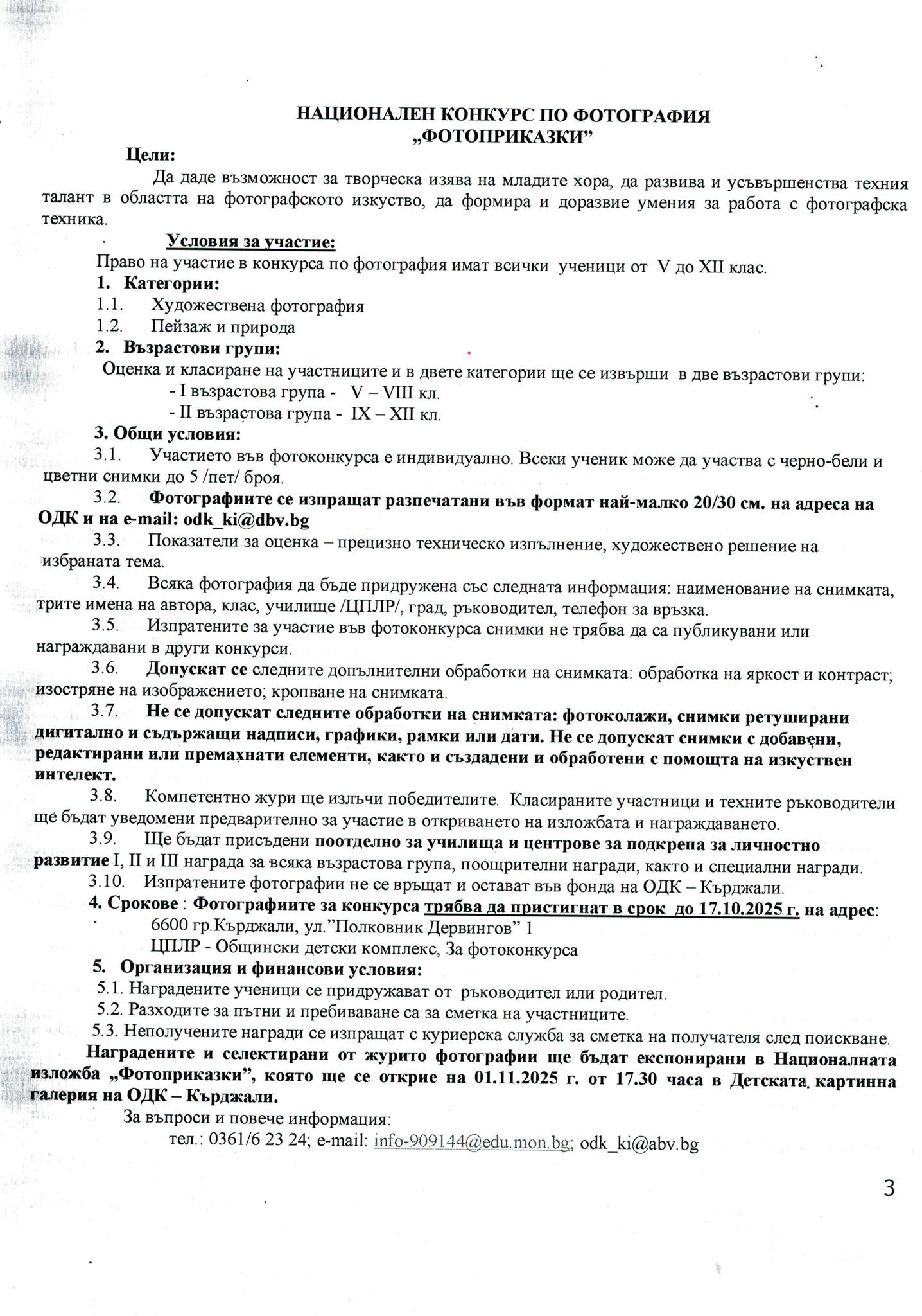 Регламент на конкурс ''Фотоприказка''
