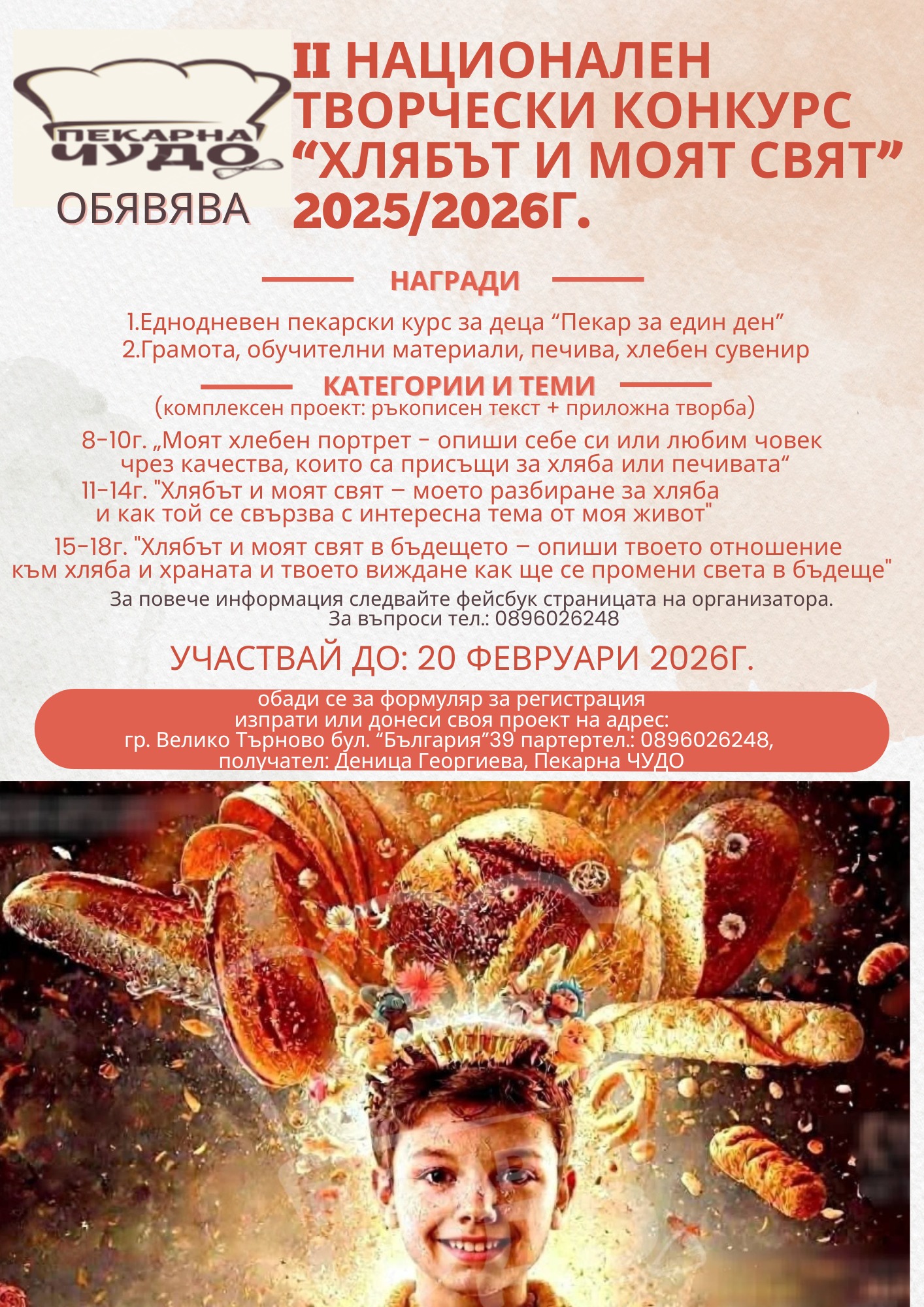 Плакат 2-ри Национален творчески конкурс ''Хлябът и моят свят''