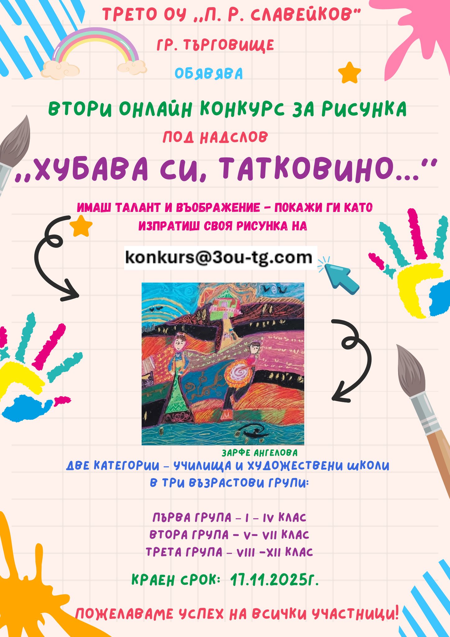 Плакат з аконкурс на тема: ''Хубава си, татковино ...''