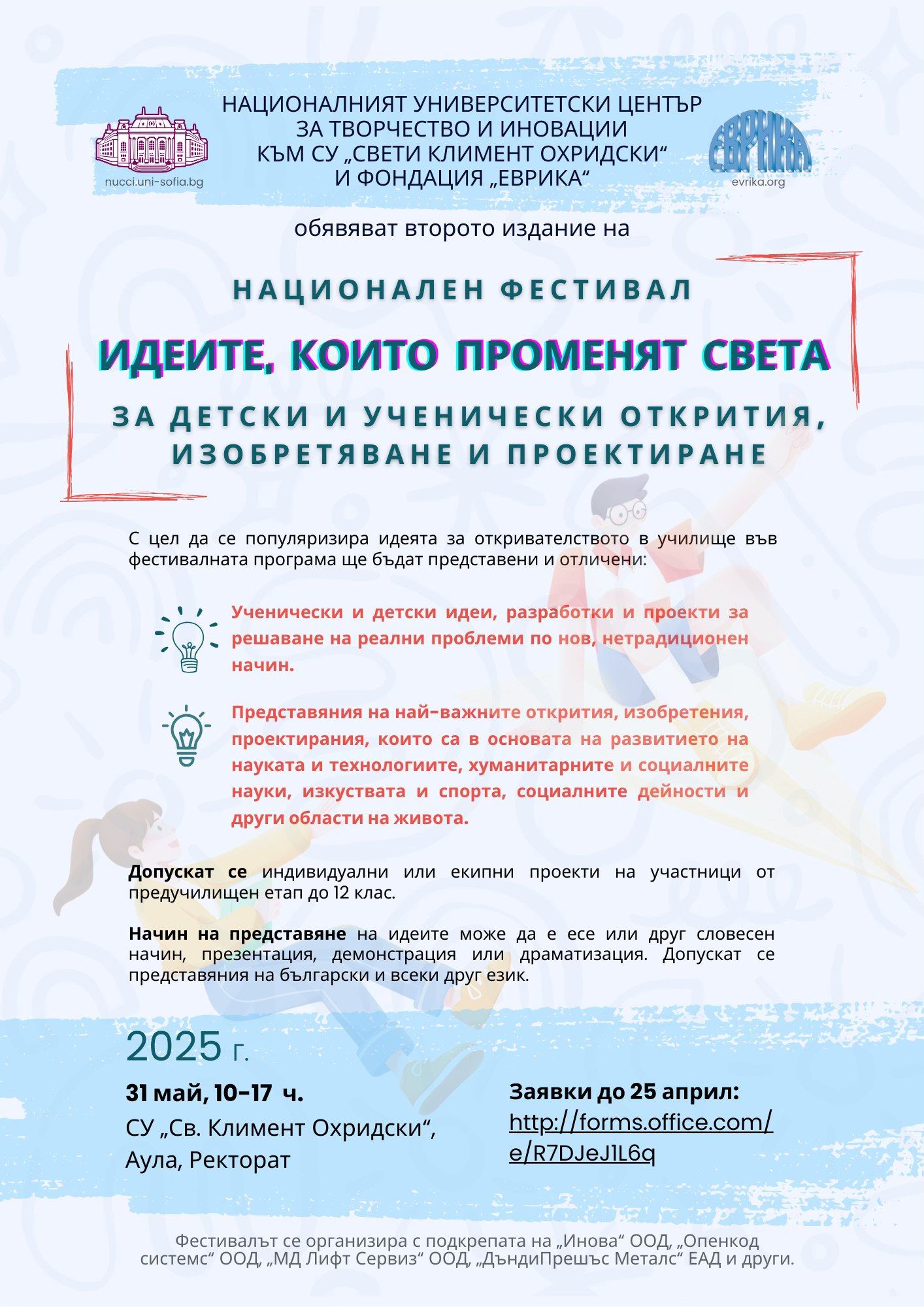 Плакат за конкурс ''Идеи които променят света''
