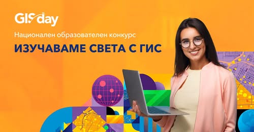 Плакат за конкурс ''Изучаваме света с ГИС''