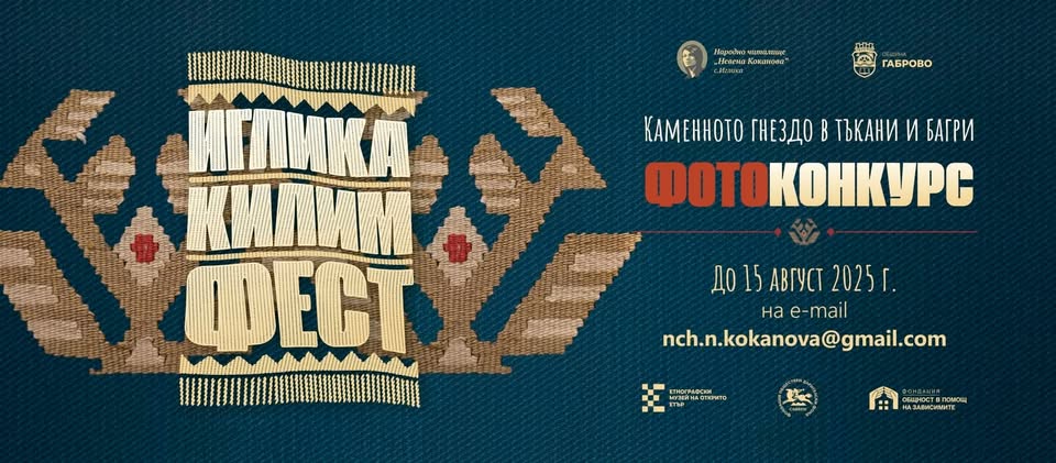 Плакат за фотоконкурс ''Килимфест Иглика''
