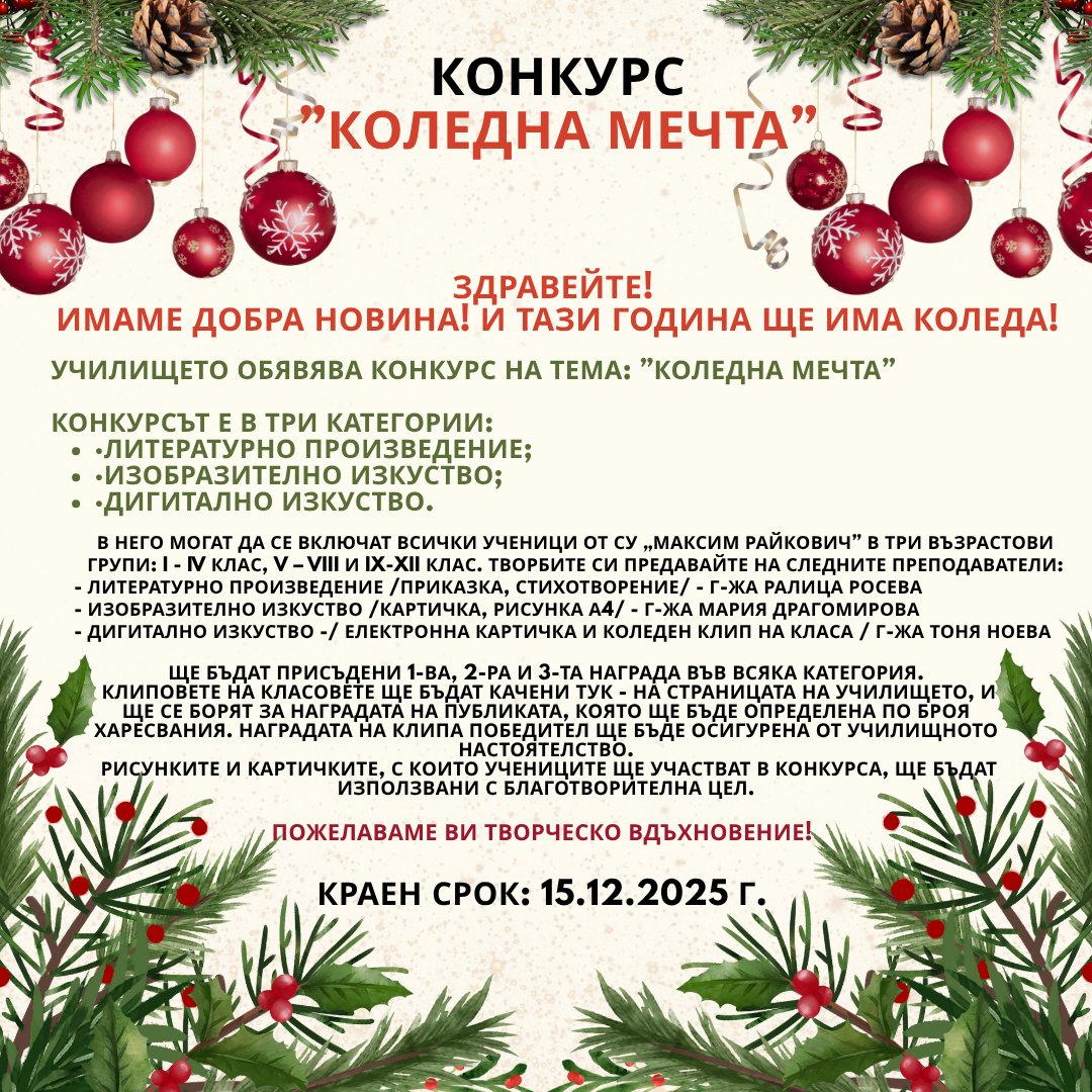 Плакат за ''Коледна мечта''