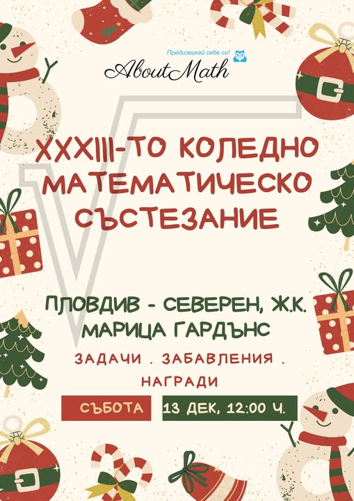 Плакат за коледно математическо състезание