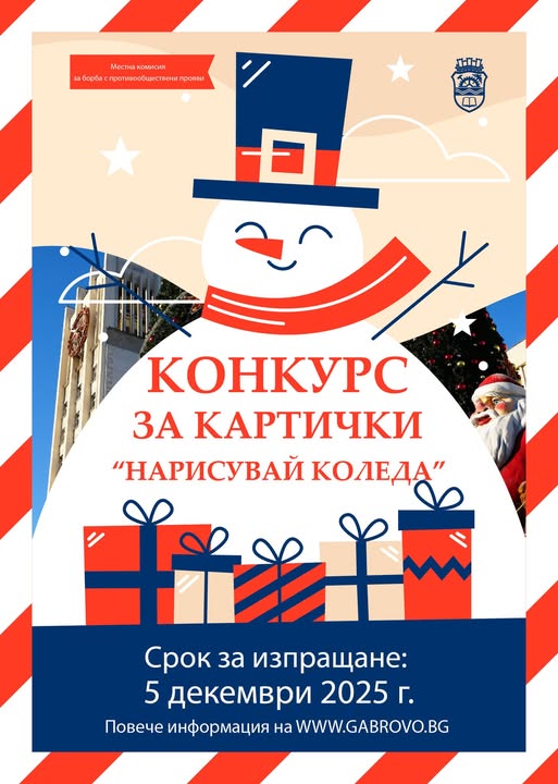 Плакат за конкурс за коледни картечки