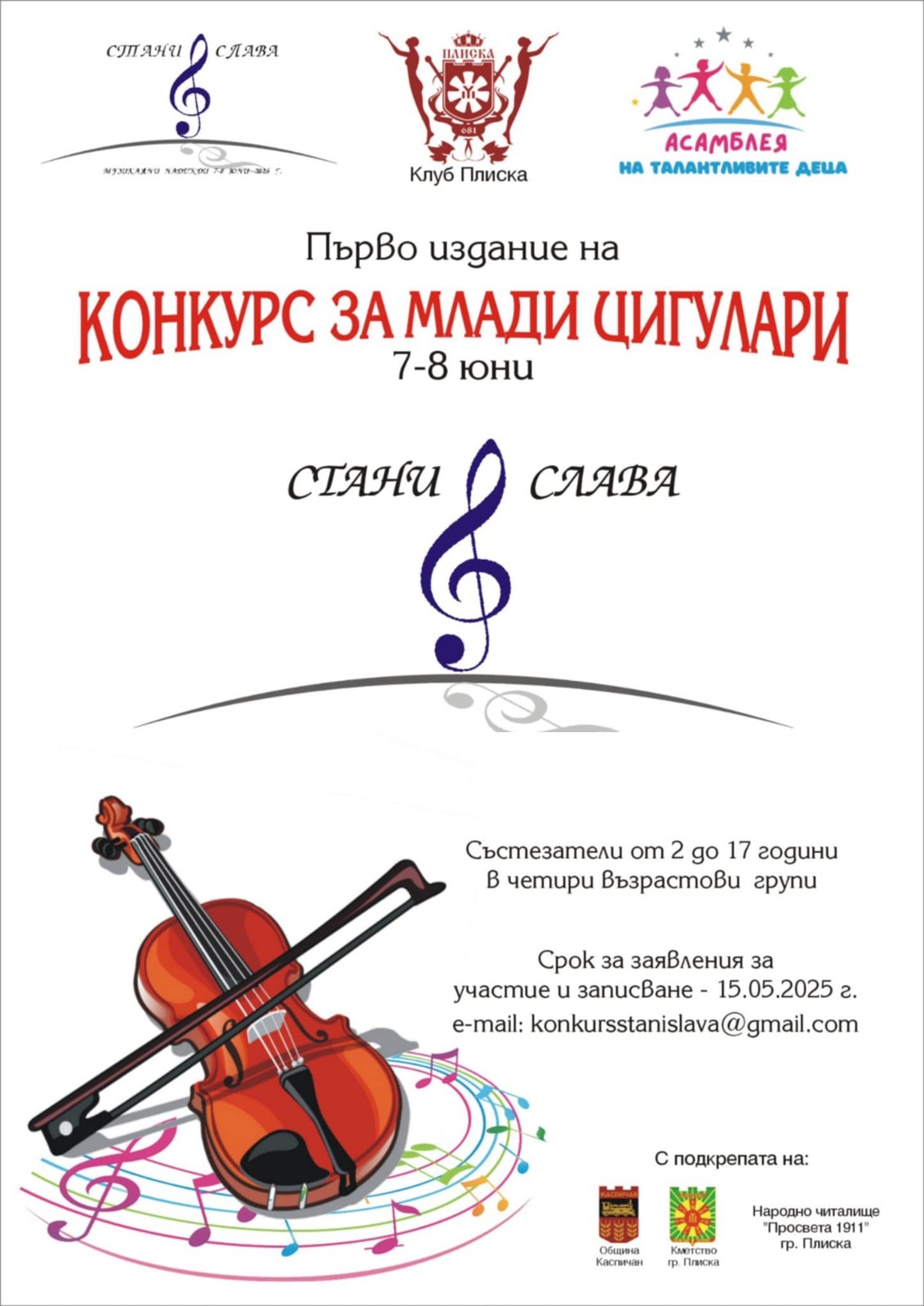 Плакат за конкурс за млад цигулар