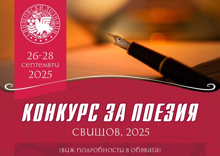 Плакат за конкурс за поезия