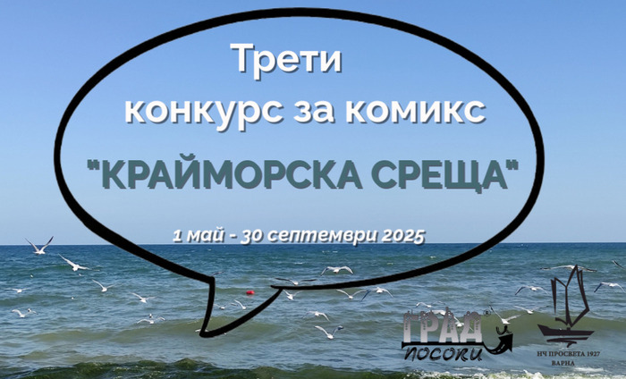Плакат за конкурс ''Крайморска среща''